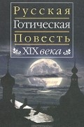 без автора - Русская готическая повесть ХIХ века (сборник)