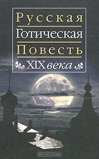 Готов русский. Готическая повесть. Книга русская Готика. Русская Готическая проза. Русская Готика 19 век в литературе.