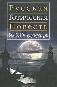 без автора - Русская готическая повесть ХIХ века (сборник)