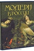 Модерн в России
