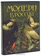  - Модерн в России (сборник)