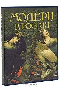 Модерн в России
