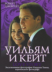 Роберт Джобсон - Уильям и Кейт. Love Story