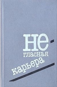  - Негласная карьера. Романы писателей ФРГ (сборник)