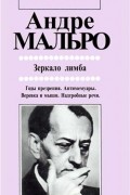 Андре Мальро - Зеркало лимба
