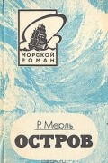Робер Мерль - Остров