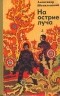 Александр Шепиловский - На острие луча