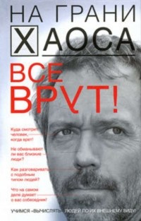 Светлана Кузина - Все врут! Учимся вычислять людей по их внешнему виду