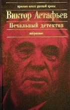 Виктор Астафьев - Печальный детектив. Затеси