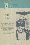 Альберт Лиханов - Обман