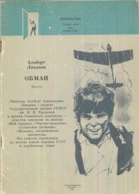 Альберт Лиханов - Обман