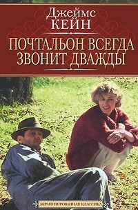 Почтальон всегда звонит дважды