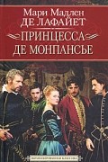 Мари Мадлен де Лафайет - Принцесса де Монпансье. Принцесса Клевская (сборник)