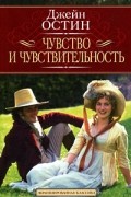 Джейн Остин - Чувство и чувствительность