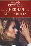 Жозеф Кессель - Дневная Красавица