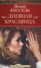 Жозеф Кессель - Дневная Красавица