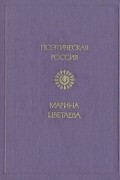 Марина Цветаева - Стихотворения и поэмы (сборник)