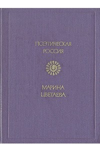 Марина Цветаева - Стихотворения и поэмы (сборник)
