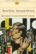 Двенадцать стульев. Золотой теленок