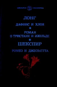 Дафнис и Хлоя. Роман о Тристане и Изольде. Ромео и Джульетта