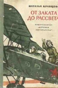 Наталья Кравцова - От заката до рассвета