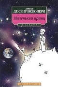 Маленький принц. Le petit prince