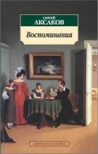 Сергей Аксаков - Воспоминания