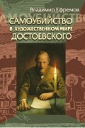 Владимир Ефремов - Самоубийство в художественном мире Достоевского
