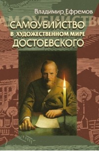 Владимир Ефремов - Самоубийство в художественном мире Достоевского
