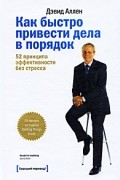 Дэвид Аллен - Как быстро привести дела в порядок. 52 принципа эффективности без стресса