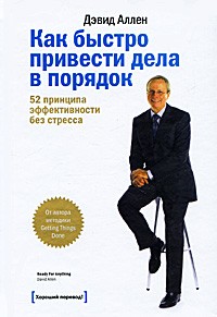 Дэвид Аллен - Как быстро привести дела в порядок. 52 принципа эффективности без стресса