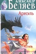 Ариэль. Человек, нашедший свое лицо
