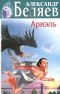 Александр Беляев - Ариэль. Человек, нашедший свое лицо (сборник)