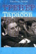 Тренер Анатолий Владимирович Тарасов