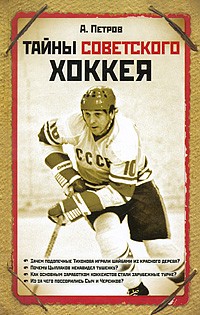 А. Петров - Тайны советского хоккея
