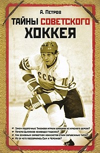 А. Петров - Тайны советского хоккея