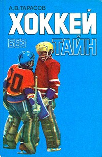 А. В. Тарасов - Хоккей без тайн