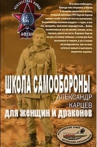 Александр Карцев - Школа самообороны для женщин и драконов