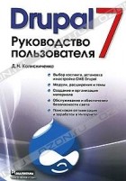Денис Колисниченко - Drupal 7. Руководство пользователя