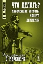 В. И. Ленин - Что делать? Наболевшие вопросы нашего движения