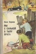 Иван Серков - Мы с Санькой в тылу врага