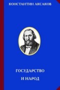 Константин Аксаков - Государство и народ