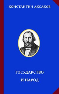 Константин Аксаков - Государство и народ
