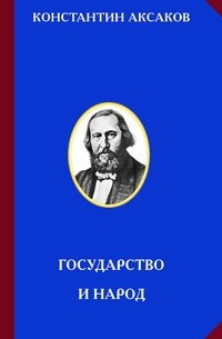 Константин Аксаков - Государство и народ