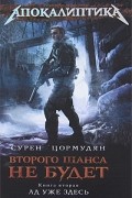 Сурен Цормудян - Второго шанса не будет. Ад уже здесь