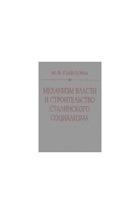 Павлова И. В. - Механизм власти и строительство сталинского социализма.