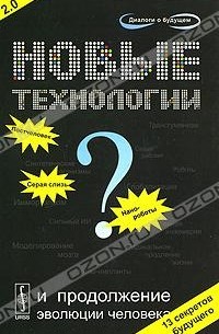  - Новые технологии и продолжение эволюции человека? Трансгуманистический проект будущего