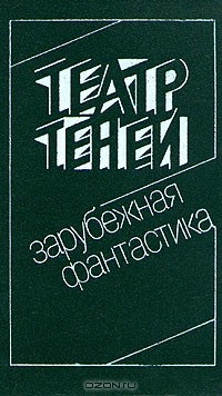 сборник - Театр Теней. Зарубежная фантастика (сборник)