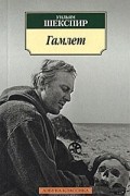 Уильям Шекспир - Гамлет