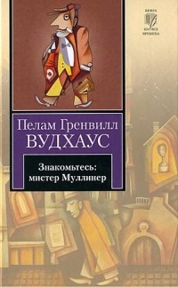 Пелам Гренвилл Вудхаус - Знакомьтесь: мистер Муллинер (сборник)